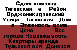 Сдаю комнату. Таганская 51а. › Район ­ Орджоникидзевский › Улица ­ Таганская › Дом ­ 51а › Этажность дома ­ 10 › Цена ­ 8 000 - Все города Недвижимость » Квартиры аренда   . Тульская обл.,Донской г.